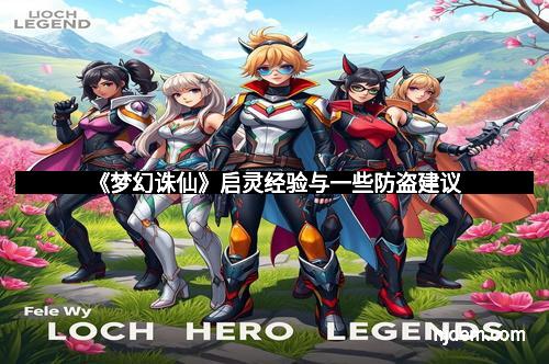 《梦幻诛仙》启灵经验与一些防盗建议